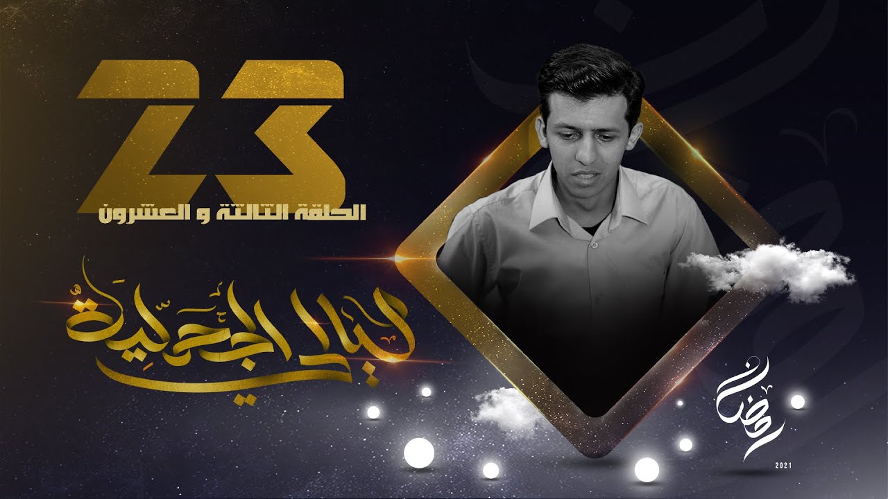 مسلسل ليالي الجحملية  | فهد القرني سالي حمادة عامر البوصي صلاح الاخفش و آخرون | الحلقة 23