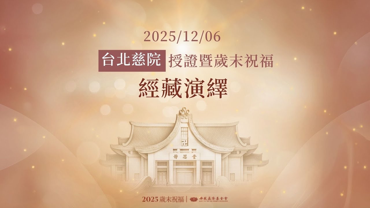 台北慈院授證暨歲末祝福｜經藏演繹｜新店靜思堂 20251206