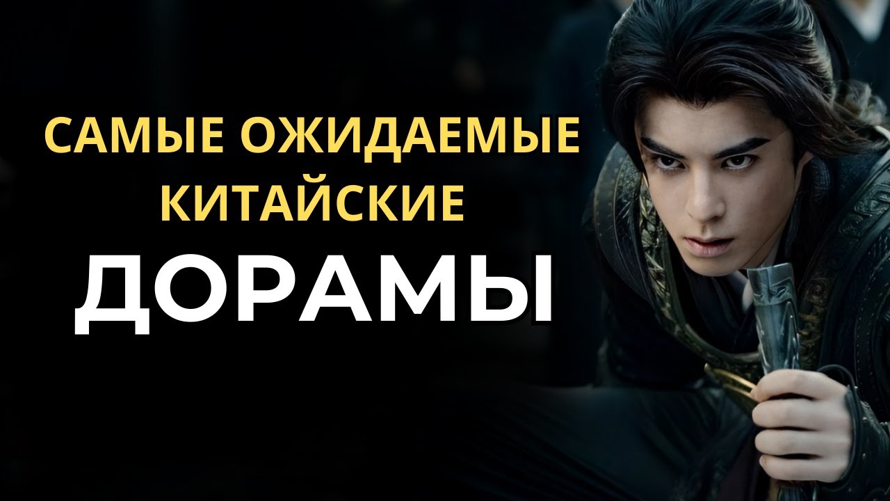 САМЫЕ ОЖИДАЕМЫЕ КИТАЙСКИЕ ДОРАМЫ ∥ НОВИНКИ 2024 ГОДА ∥ ФЭНТЕЗИ, ИСТОРИЧЕСКИЕ, РОМАНТИКА, ДЕТЕКТИВЫ