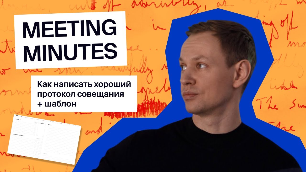 Как эффективно писать Meeting Minutes | Протокол Совещания + [шаблон и пример письма]