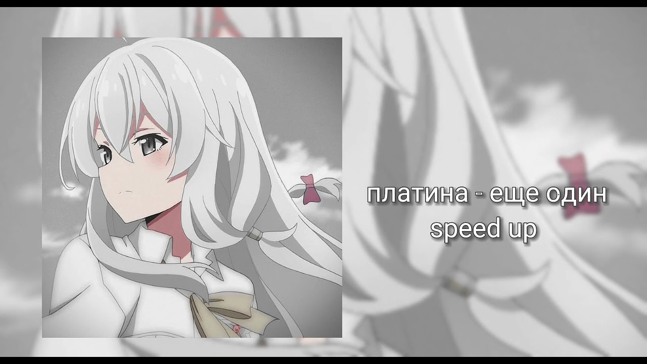 платина - еще один speed up