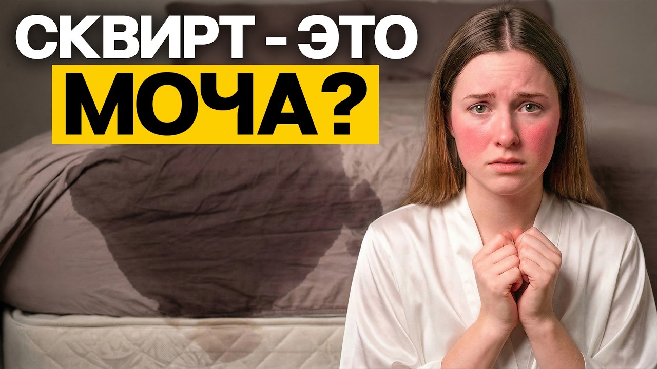 Раскрываем тайну женского удовольствия! Что же такое сквирт НА САМОМ ДЕЛЕ?