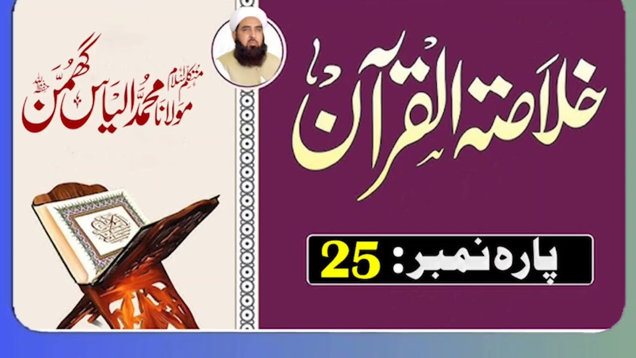 Qur’an Para 25 Tafseer | Heart Touching Bayan by Maulana Ilyas Ghumman
