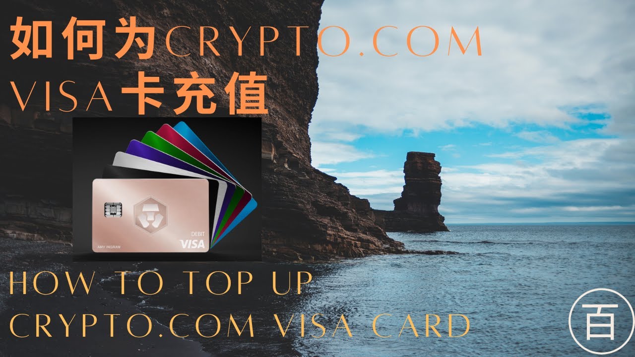如何为Crypto.com Visa卡充值 How to top up crypto.com visa card