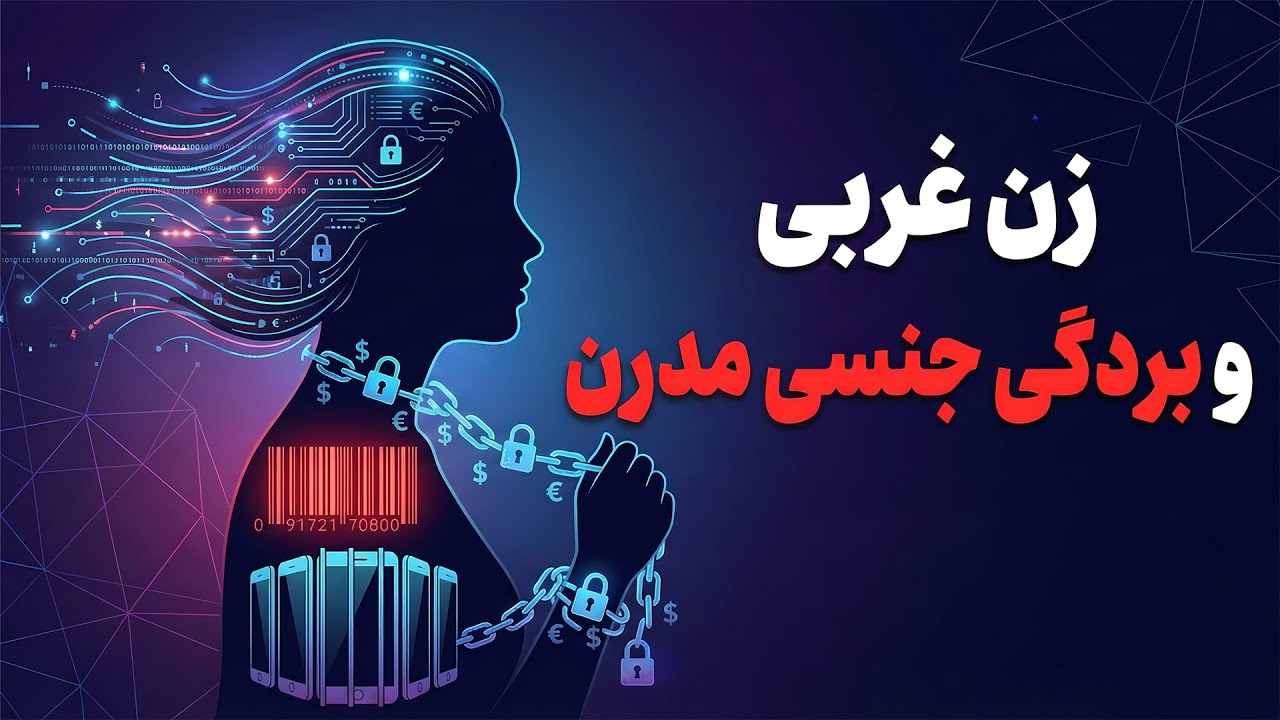 زن غربی و بردگی جنسی مدرن