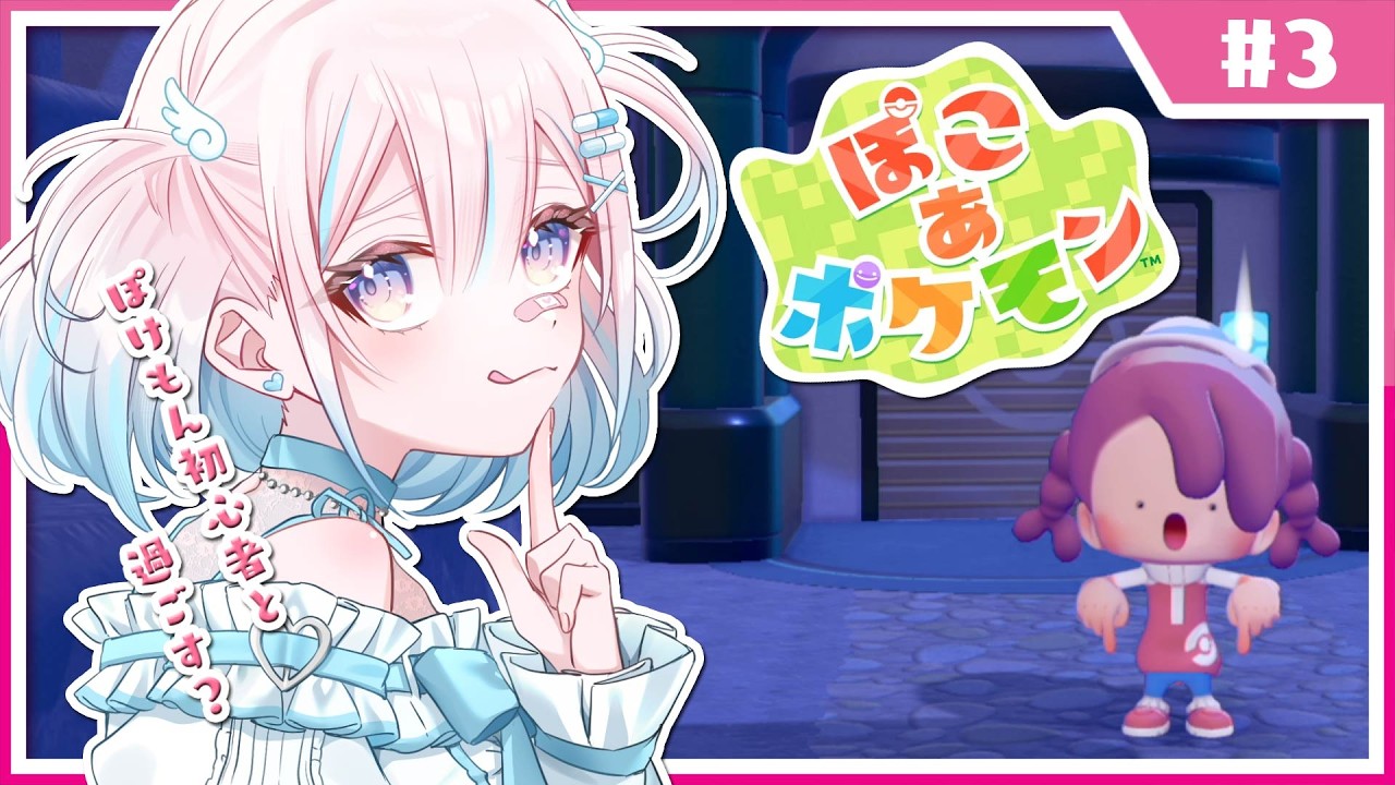 【ぽこ あ ポケモン】今日は新しいところへいく.ᐟ【龍ヶ浜ゅぇ/いちプロ】