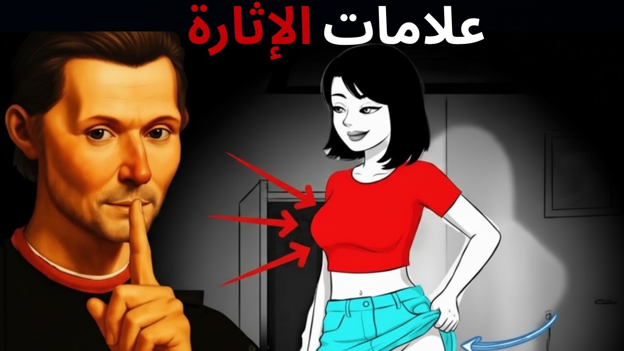 الأسرار الخفية وراء لغة جسد المرأة | بحسب مكيافيلي