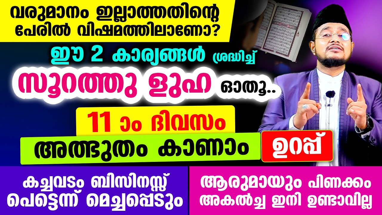 ഇന്ന് ഈ 2 കാര്യങ്ങള്‍ ശ്രദ്ധിച്ച് സൂറത്തു ളുഹാ ഓതിയാല്‍ 11 ദിവസം കൊണ്ട് ഫലം കിട്ടും!