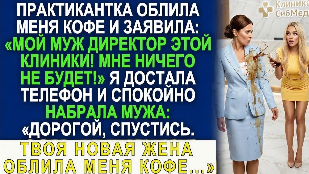 Практикантка плеснула в меня кофе и крикнула: «Мой муж тут главный!» Зря она так...