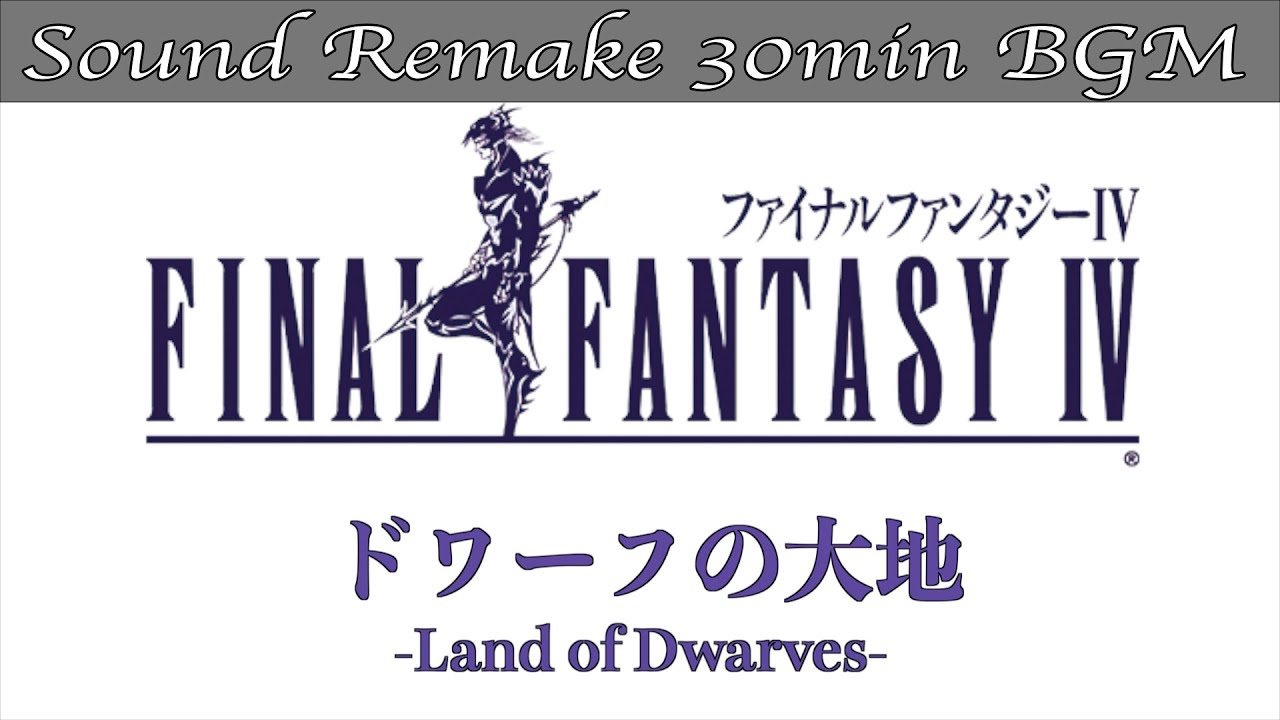 【BGM】FF4／ドワーフの大地 - Land of Dwarves - #34【サウンドリメイク】