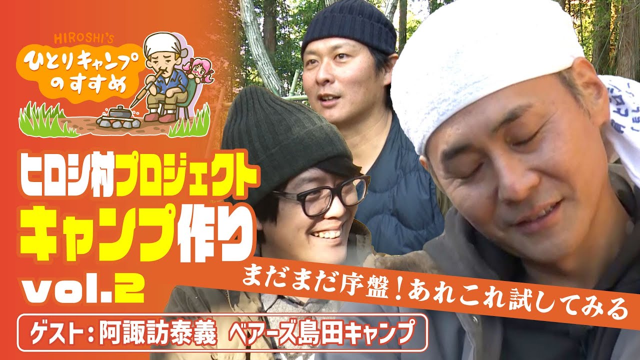 「上手くなってきたじゃん！」ヒロシ村づくり合宿｜ヒロシのひとりキャンプのすすめ