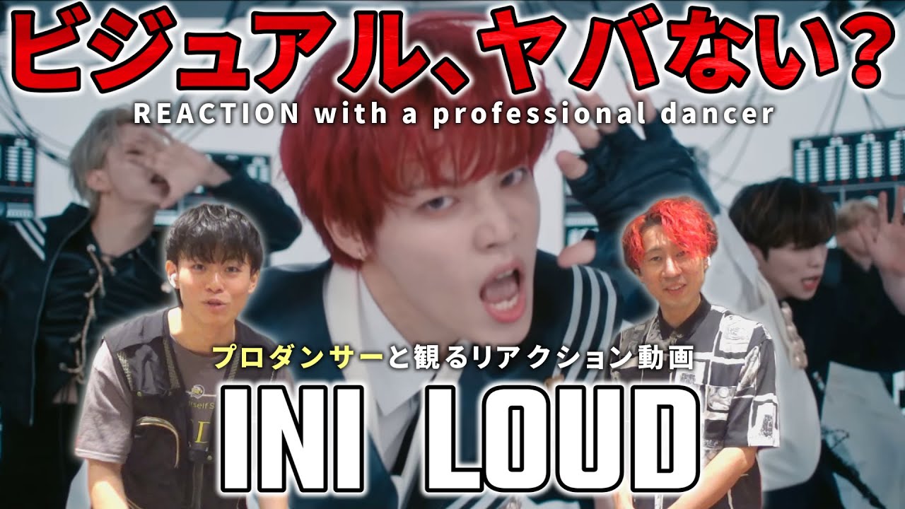 【INI】 ビジュの進化がエゲツナイ！！プロダンサーと観る 'LOUD' Official MV  リアクション動画【reaction】