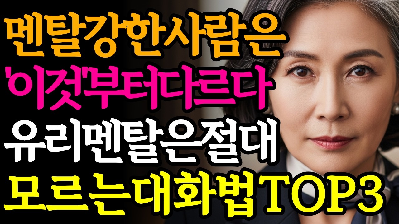내면이 단단한 '멘탈 강한 사람' 특징 | 멘탈 강한 사람은 '이 한마디' 남들과 다르게 말한다 | 인간본성 | 시니어 인간관계 | 시니어 오디오북
