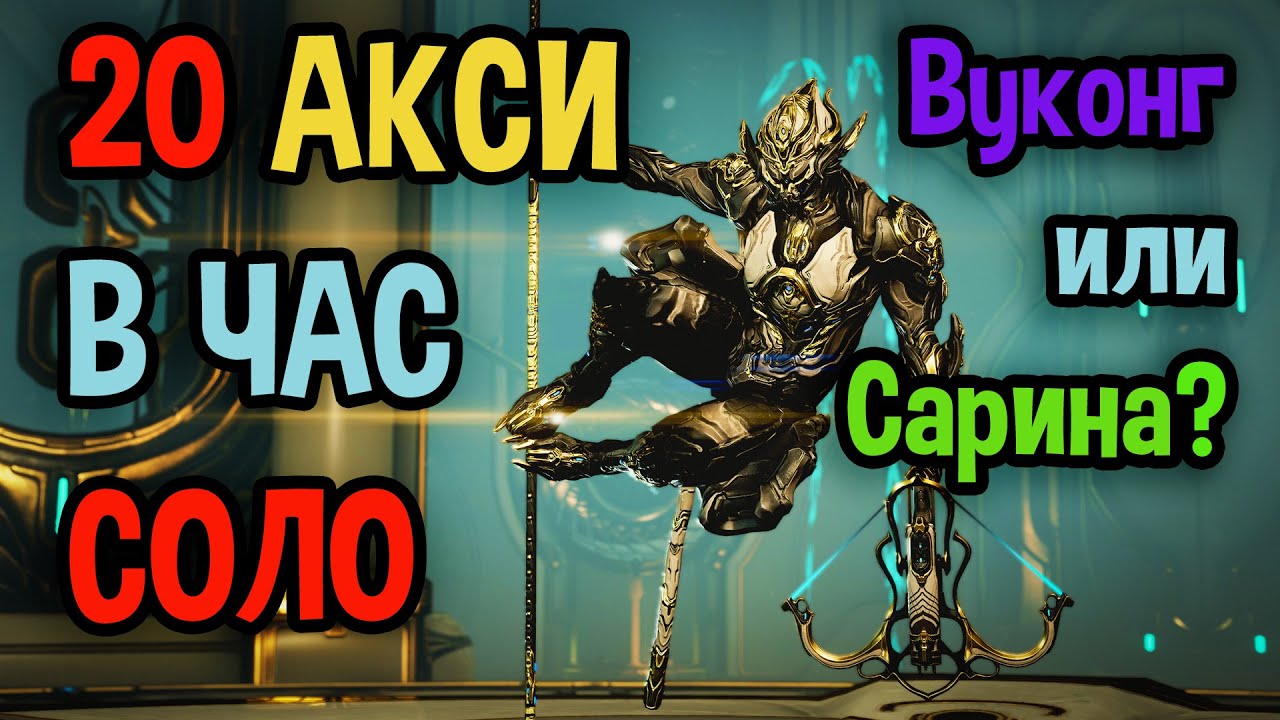 ✅Warframe. Лучший фарм Акси реликвий💰