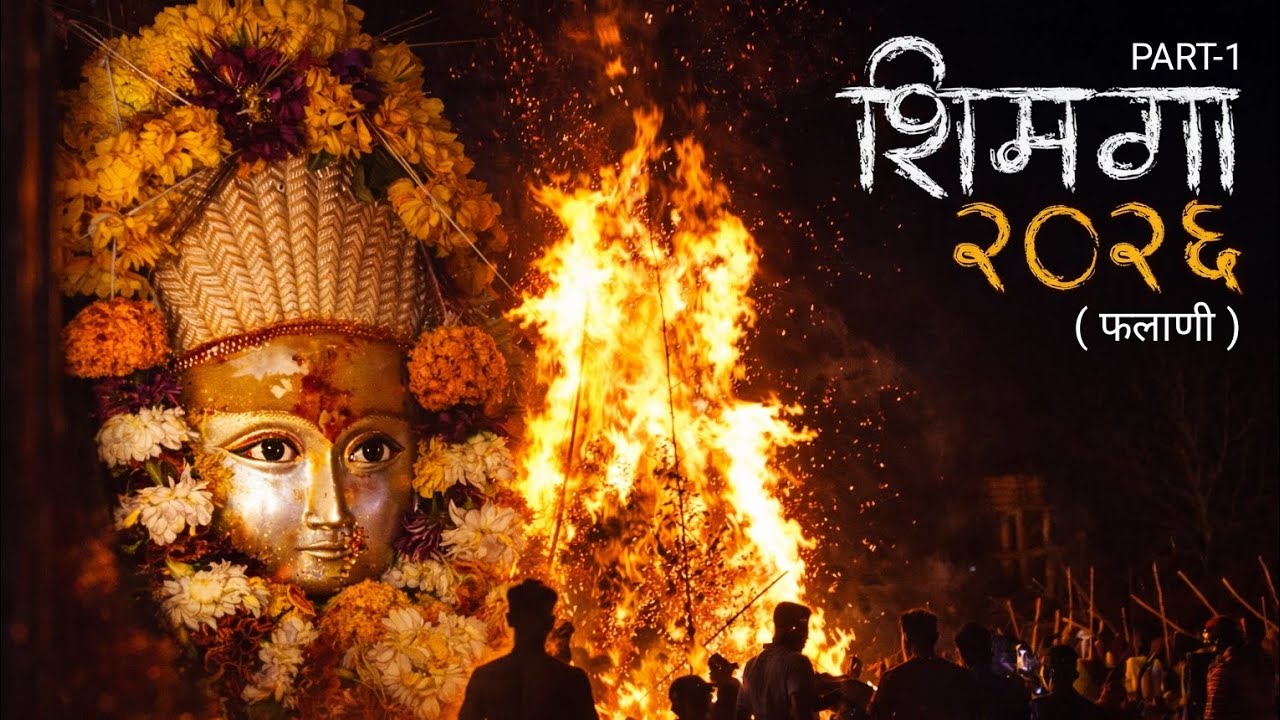 शिमगा सोहळा २०२६ / part - 1 ( फलाणी ) ♥️💥