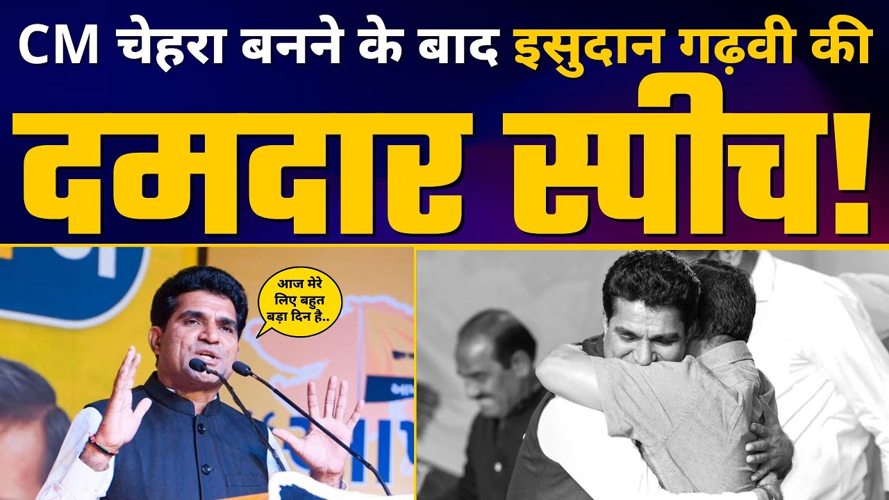 Gujarat में AAP CM Face की घोषणा के बाद Isudan Gadhvi की Latest Fiery Speech 🔥| Aam Aadmi Party