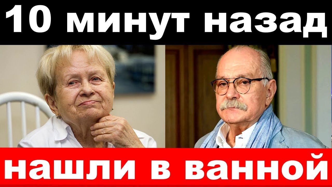 10 минут назад / чп , нашли в ванной / Пахмутова , новости комитета Михалкова