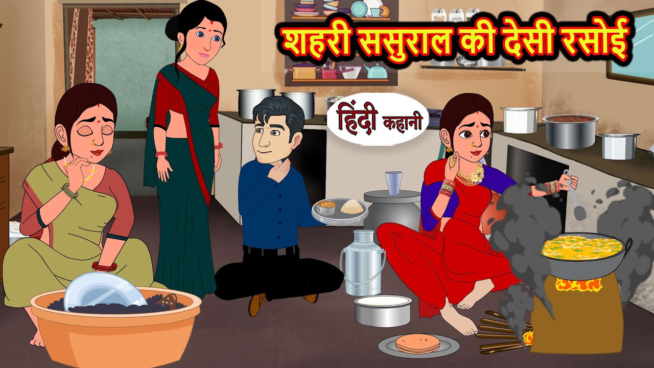 शहरी ससुराल की देसी रसोई | Stories in Hindi | Bedtime Stories | Moral Stories | Fairy Tales | Kahani