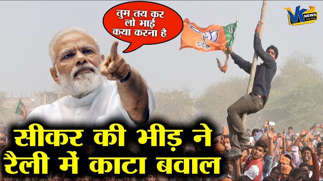 राजस्थान में भीड़ के हुड़दंग से परेशान हुए मोदी और फिर...| PM Modi Sikar rally speech