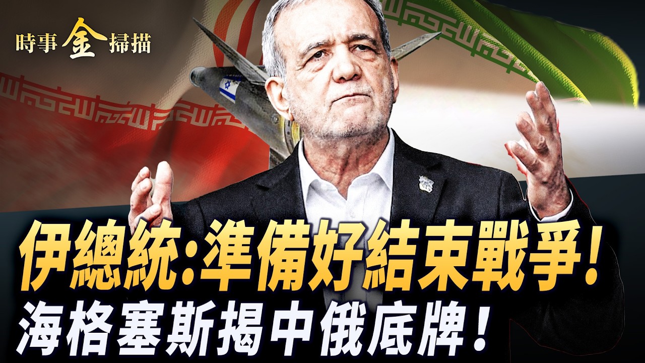 伊朗總統：準備好結束戰爭 海格塞斯揭中俄底牌；地下導彈城被炸 以軍力斬伊朗將軍；以總理透露驚人計畫 美軍新電子戰飛機首戰。｜ #時事金掃描 #金然