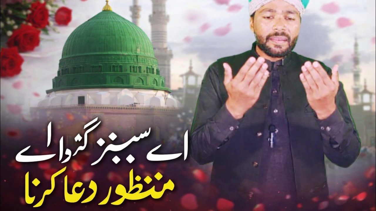 اے سبز گنبد والے منظور دعا کرنا | Heart Touching 