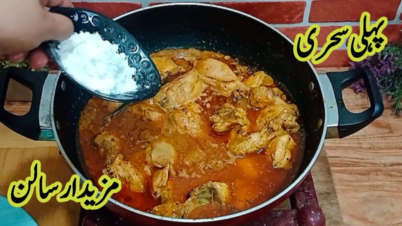 Chicken Mein Sirf Ek Ingredient Add Karo Aur Mazaidar Recipe Pehli Sehri Mein Khilao