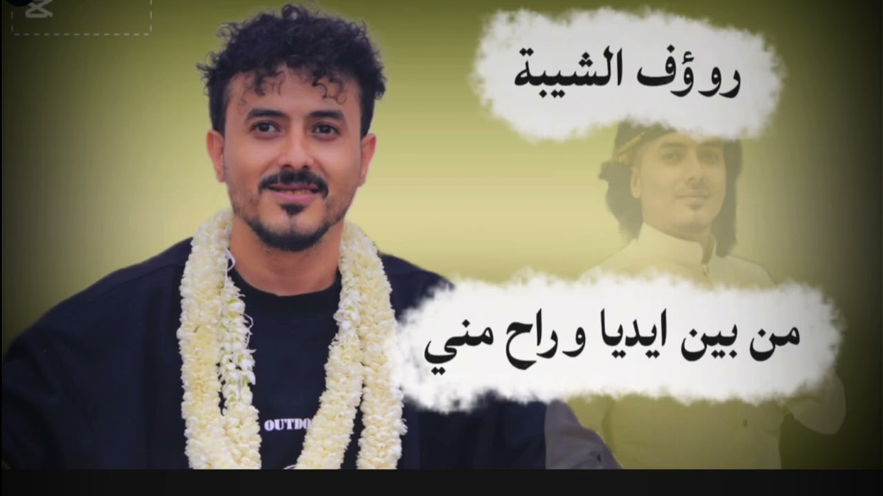 لحجي جديد |من بين أديا وراح مني  &يادنيا دوارة  |الفنان روؤف الشيبة 