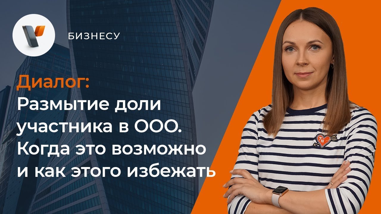 💰Размытие доли участника в ООО. Когда это возможно и как этого избежать?