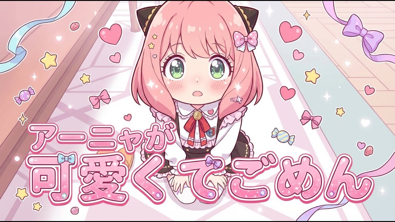 【可愛くてごめん】アーニャのかわいいシーン詰め込みました！！【SPY×FAMILY】【MAD】