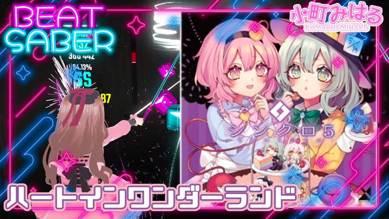 ハートインワンダーランド (EX+) [BeatSaber]