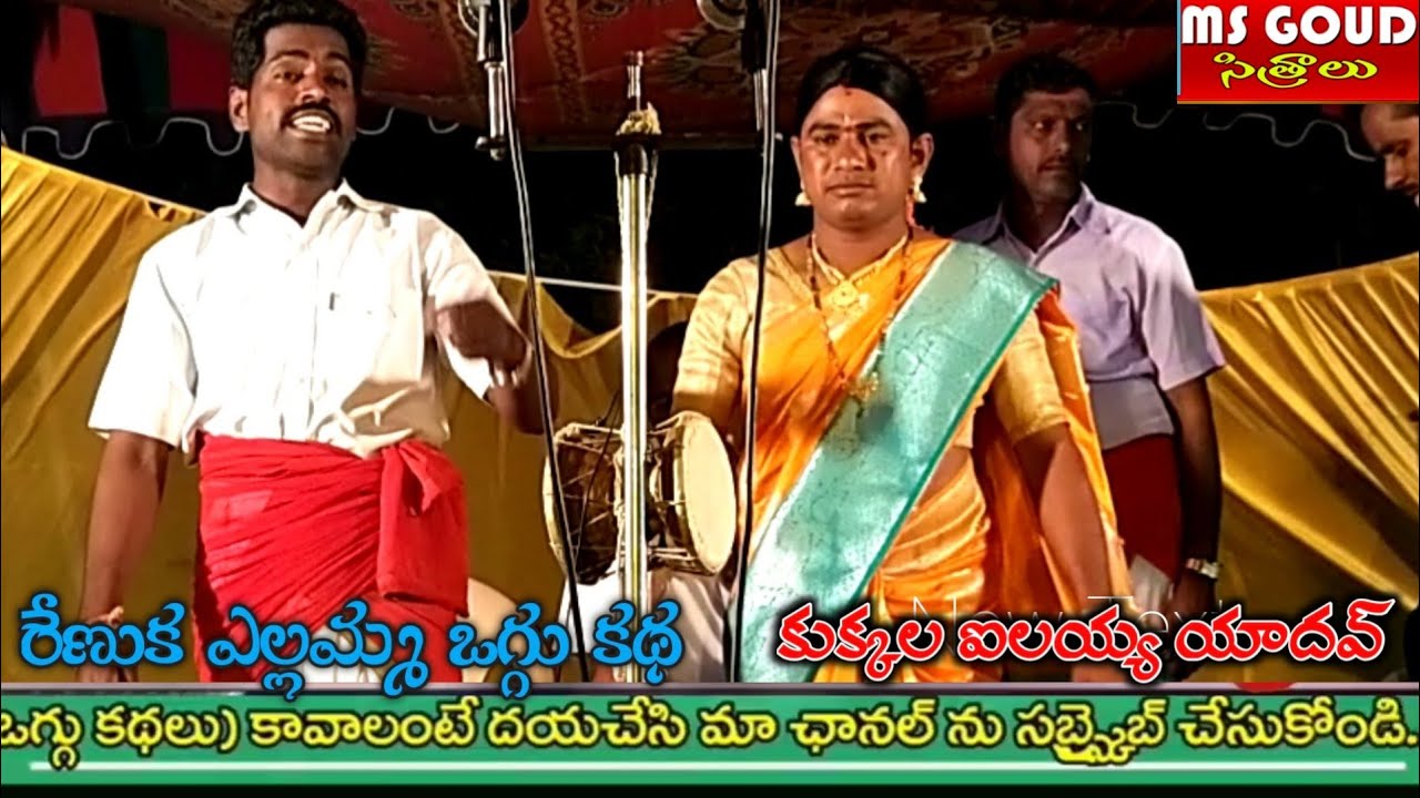 kukkala Ilaiah Yadav Renuka Ellamma Oggukatha at Ranapuram 4