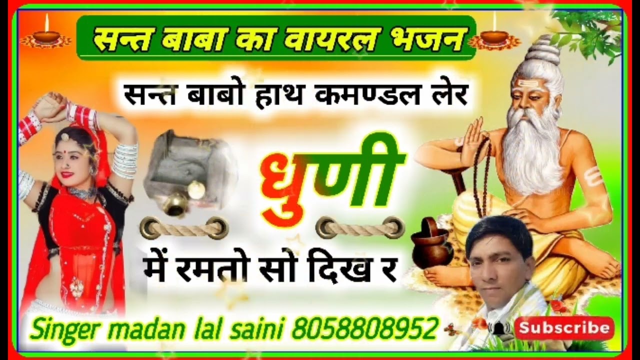 Song{175} संत बाबा का भजन संत बाबो हाथ कमंडल लेर धुणी में रमतो  Sant Baba Bhajan सिंगर मदन लाल सैनी