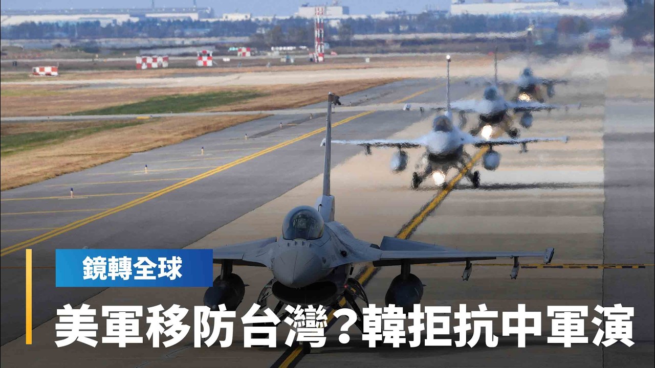 南韓傳拒與日本一起加入駐韓美軍空中演訓　還抗議F-16在黃海與中國軍機對峙　網友點評美軍不如移防台灣｜鏡轉全球｜#鏡新聞