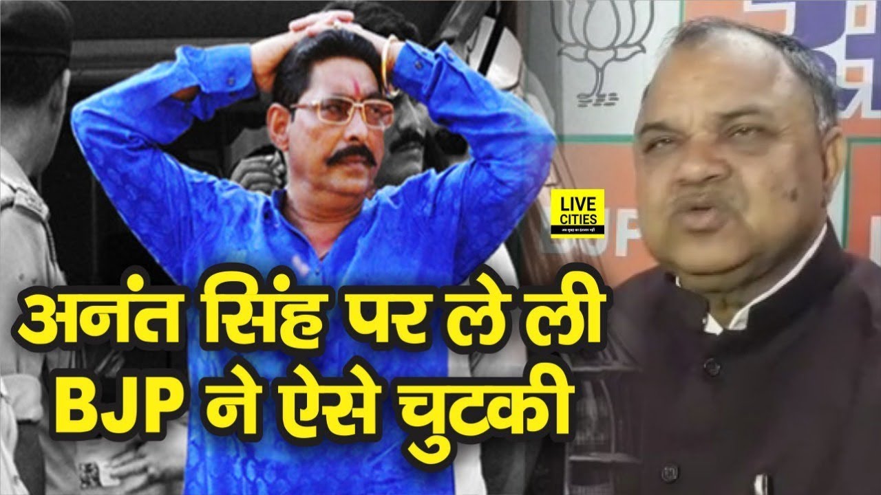 Anant Singh पर BJP के Ram Narayan Mandal का तंज, बोले - कब कौन पलट जाये नहीं कह सकते | LiveCities