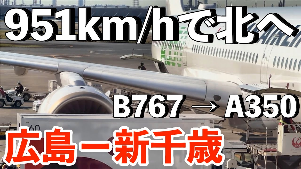【対地速度951km/h】広島→羽田→新千歳｜B767とA350を乗り継ぐ空旅
