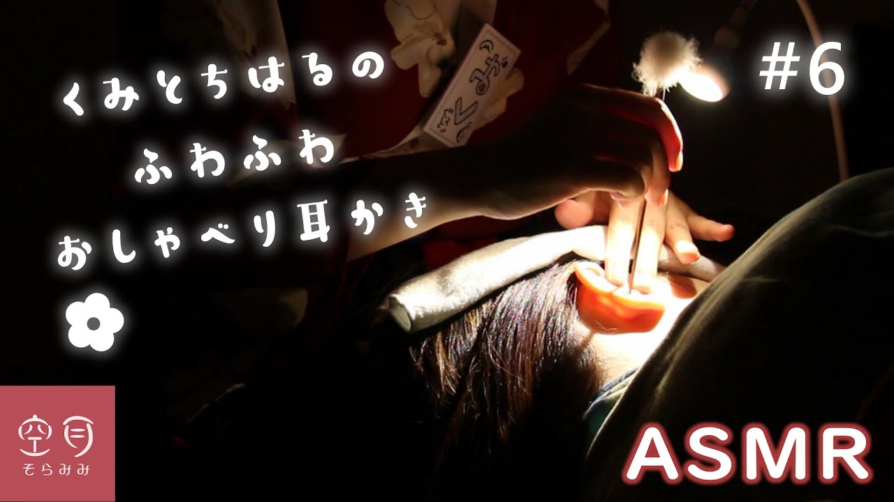【耳かき】耳かき専門店  空耳 #6くみとちはるのおしゃべり耳かき クレヨンしんちゃんを語る 膝枕 耳掃除 Ear cleaning Japanese【ASMR】