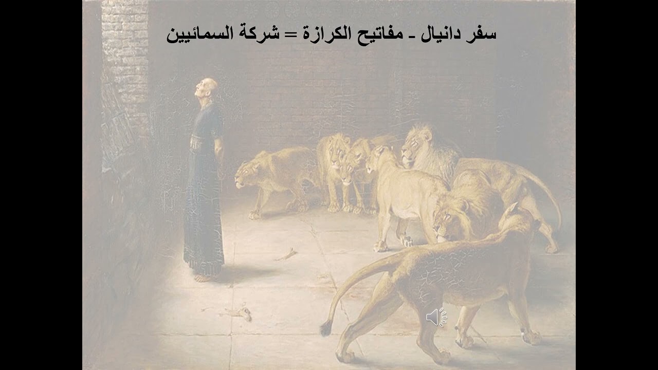 10- تبسيط سفر دانيال - الأصحاح 10 - مفاتيح الكرازة = شركة السمائيين - ابونا لوقا ماهر
