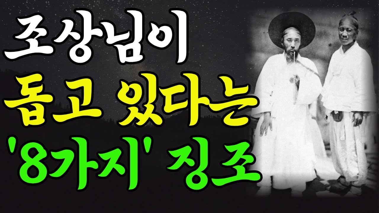 조상이 돕는 징조 l 조상이 점 찍은 자손의 특징 l 조상덕 보는 자손 l 조상이 도운 실제 사례 l 조상이 도와 횡재를 만나고  운수대통 할 꿈 7가지 l 말년복 l말년운