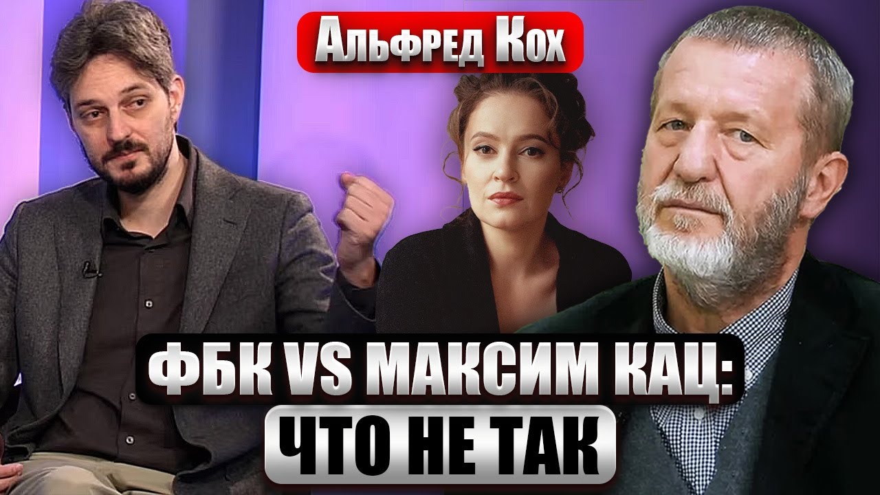 КОХ О КОНФЛИКТЕ КАЦА И ФБК: Фонд атаковали ИХ ЖЕ “ОРУЖИЕМ”. Певчих пора на себя взглянуть со стороны