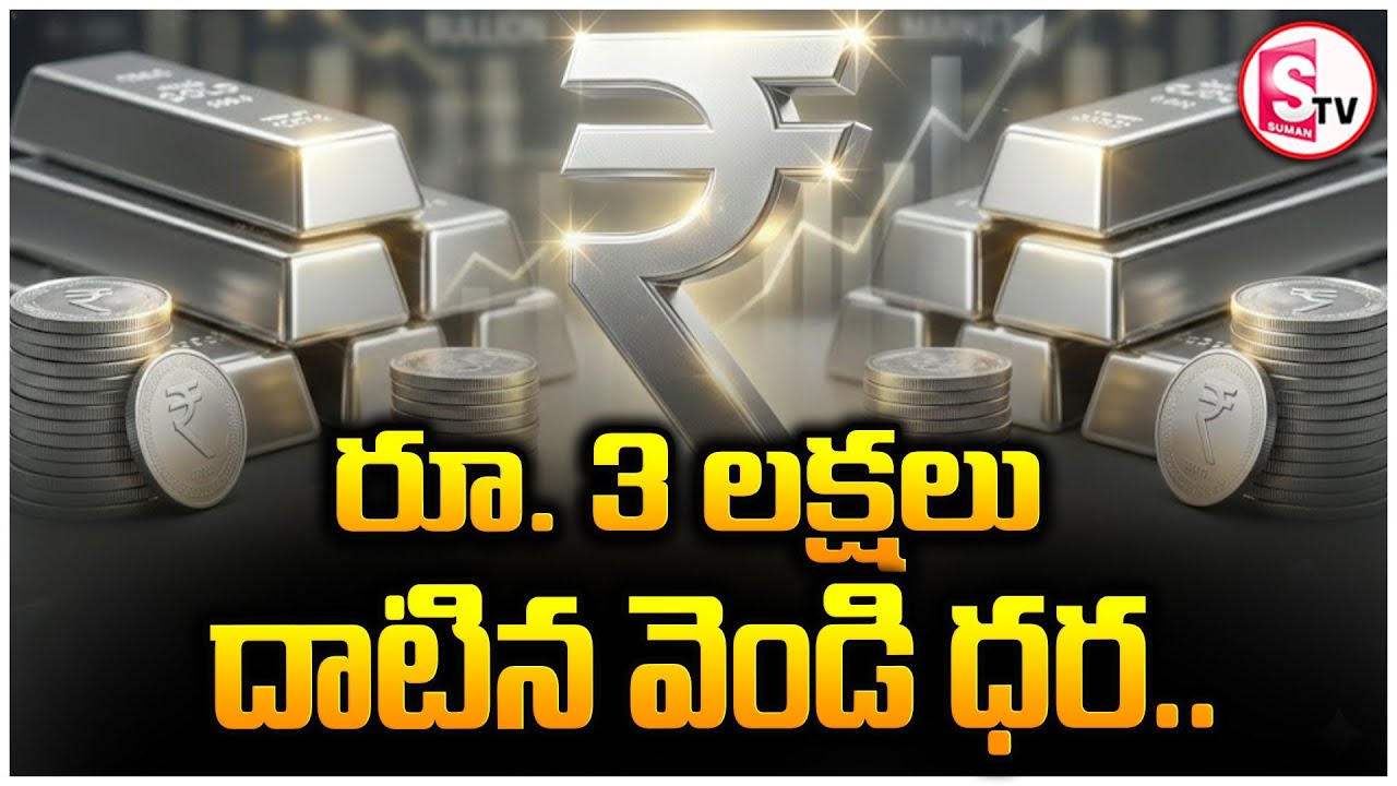 వెండి ధర నెలాఖరుకి రూ 4 లక్షలు! | Silver Rate Today | Silver Price Incresing | SumanTV Janaki