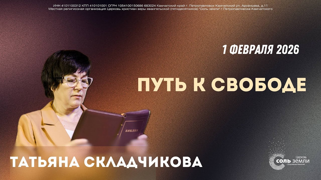 🔴 Путь к свободе. Татьяна Складчикова. 01.02.2026г.