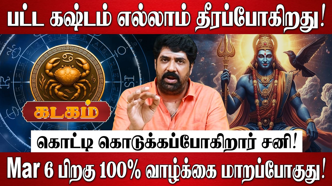 கடகம் - சனி பெயர்ச்சி பலன்கள் 2026 | Kadagam Rasi Palan 2026 in Tamil | Sani Peyarchi Palangal 2026
