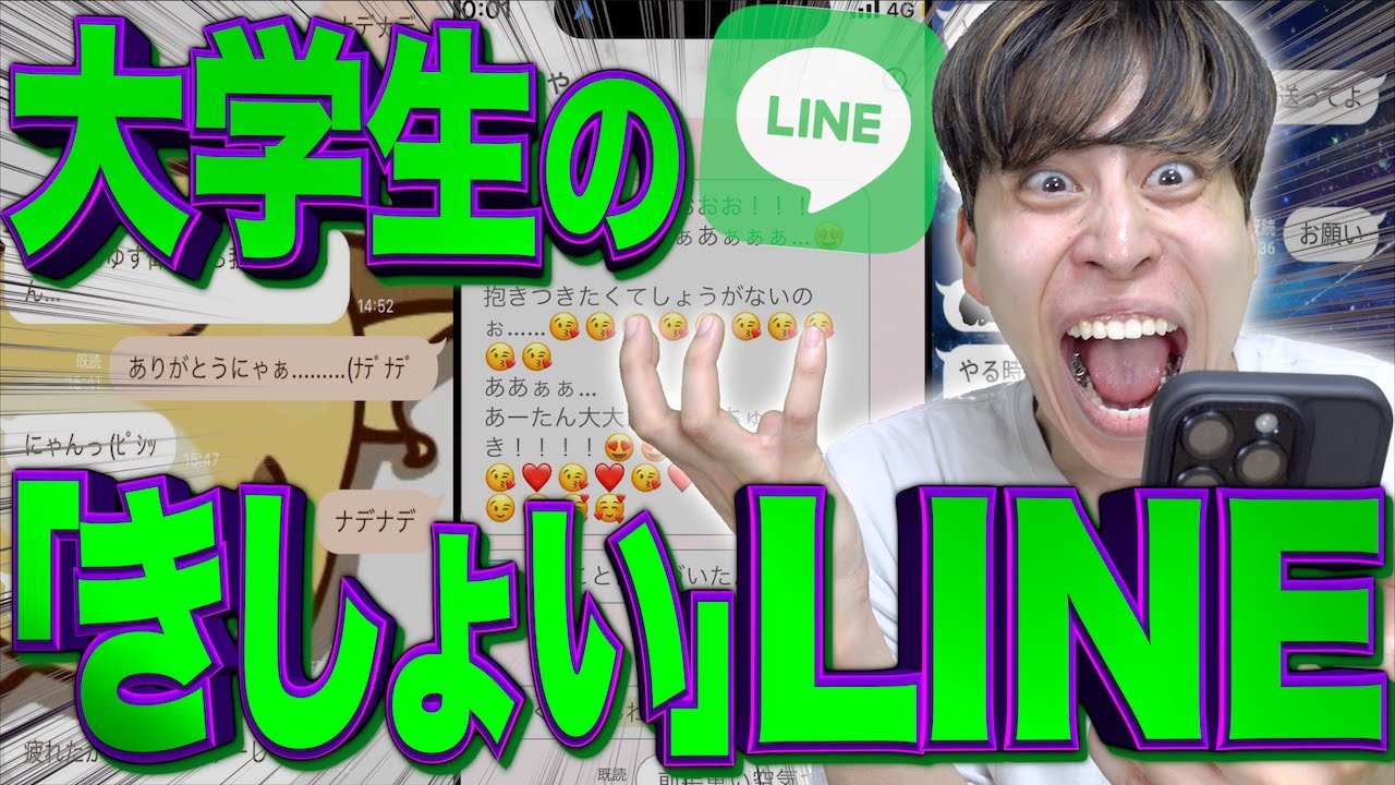 大学生の｢きしょい｣LINEメッセージwwww【鳥肌/羞恥心】