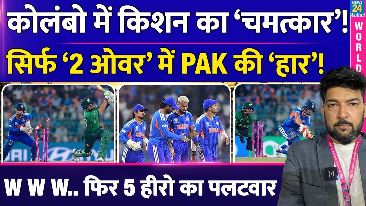 India Vs Pakistan: Ishan Kishan ने किया चमत्कार | Pakistan की करारी हार | Highlights | Axar | T20 WC
