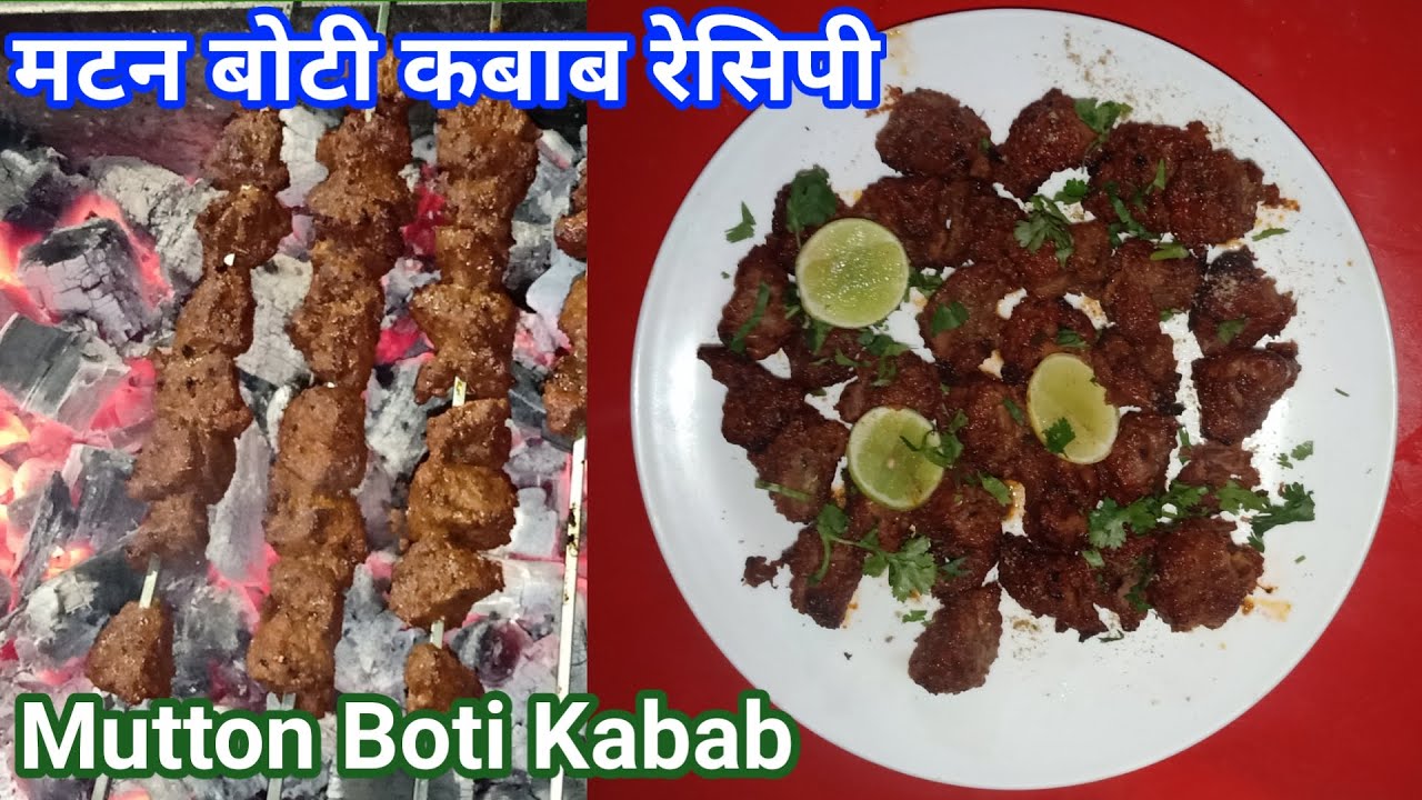 मटन बोटी कबाब रेसिपी | मटन सीख  बोटी कबाब | ‍मटन बोटी कबाब बनाने का तरीका | Mutton Boti Kabab