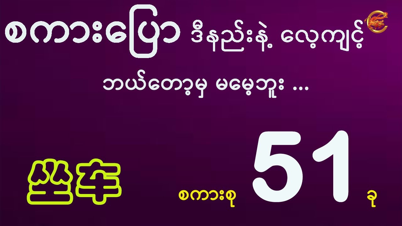 တရုတ်စကား မမေ့အောင် လေ့ကျင့်နည်း ...