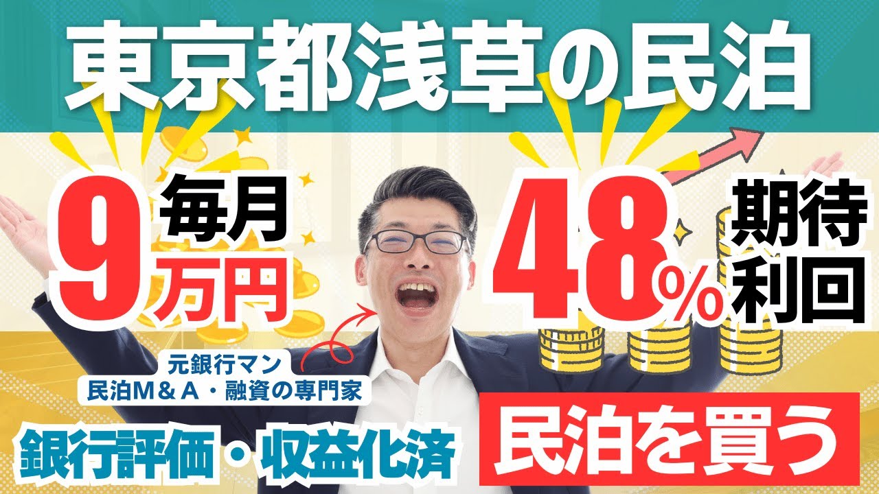 毎月9万円・利回り48％!東京都浅草の儲かる民泊--42｜3年後に175万円現金増。民泊開業なら3年でFIREを目指すキャッシュリッチ民泊資産投資 