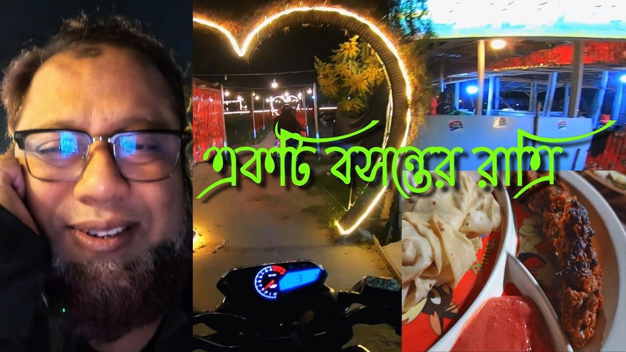একটি বসন্তের রাত্রি এবং আমরা...