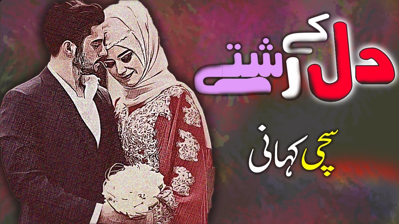 Dil Ke Rishtey || Sachi Kahani ||