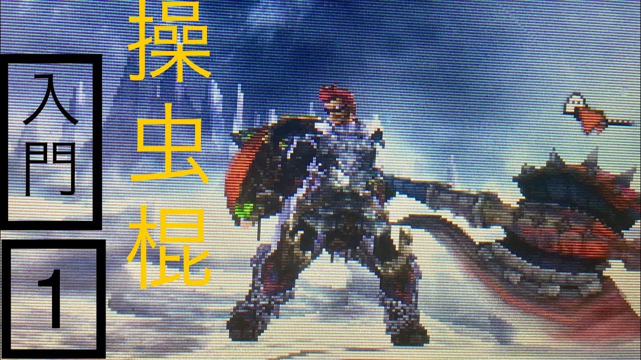 [MHXX]エリアル操虫棍 入門編 1